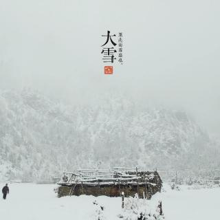 二十四节气—《大雪》