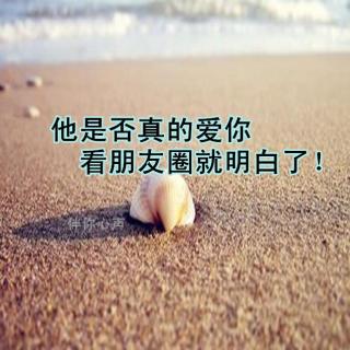 他是否真的爱你，看朋友圈就明白了！