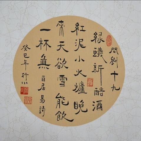 品读唐诗《问刘十九》