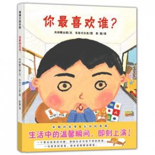 绘本故事《你最喜欢谁？》