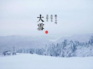 中华节气|大雪：万山凋敝，烹雪煮茶