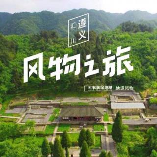 遵义汇川之旅（一）：世界文化遗产海龙囤