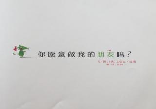 《你愿意做我的朋友吗》