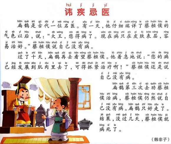 nina 第二十六课 《讳疾忌医》