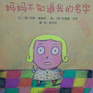 妈妈不知道我的名字