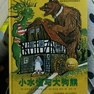 绘本故事《小水怪与大狗熊》
