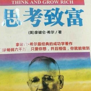 ♛思考致富——第十章  智囊团的力量