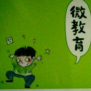 《微教育》六十三  帮助他人是高效的学习方法