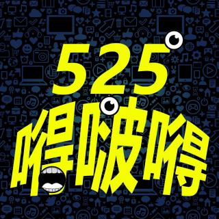 【525嘚啵嘚】第一期之生活趣闻