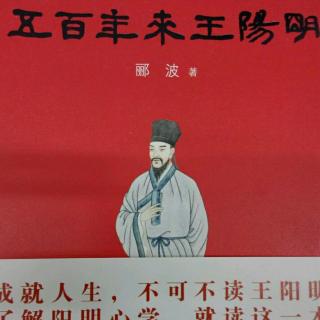 郦波《五百年来王阳明》2父亲那座山