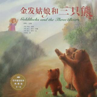 春蕾老师讲故事――金发姑娘和三只熊