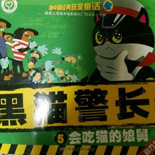 黑猫警长-5会吃猫的娘舅