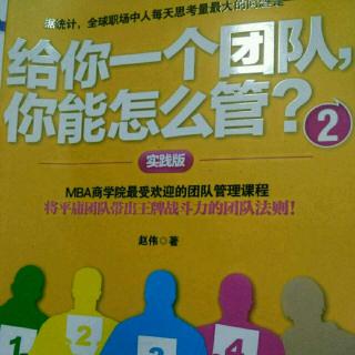 《给你一个团队你能怎么管》第一章团队管理的宪章-四、五