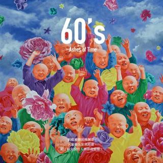 60's 生活意见