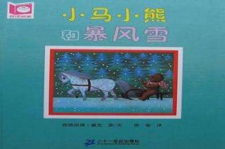 楚楚的24节气故事·大雪：《小马、小熊和暴风雪》