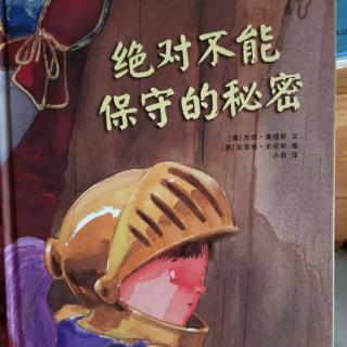 《绝对不能保守的秘密》