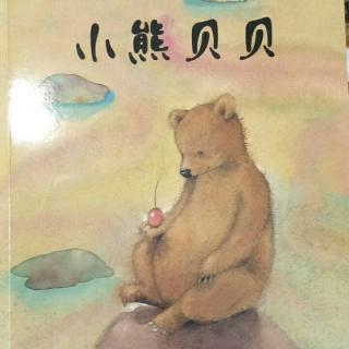 《小熊贝贝》