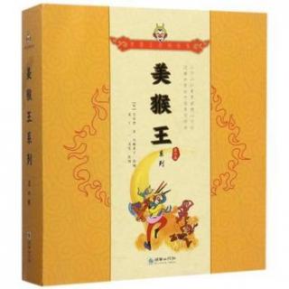 《美猴王系列》第八集 - 偷吃人参果（下）