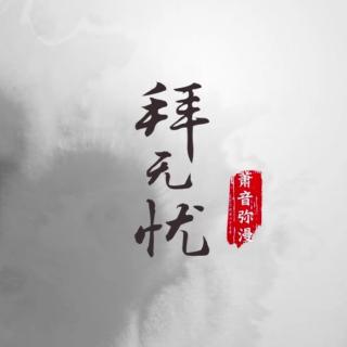 【王胖子】拜无忧