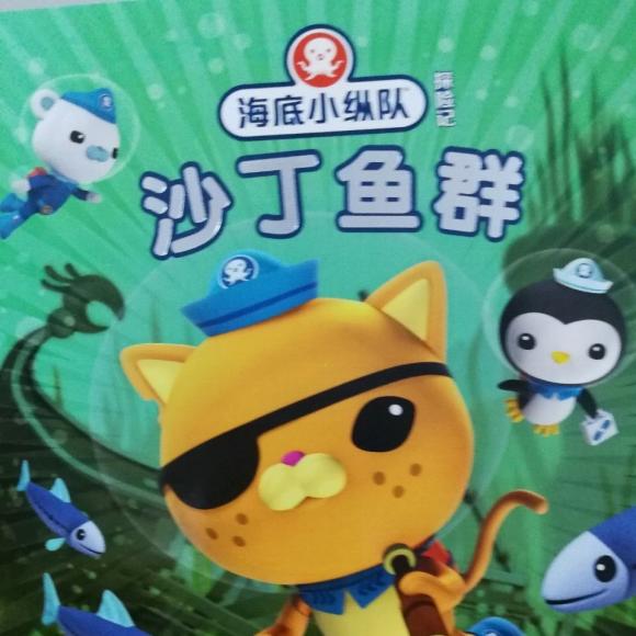 海底小纵队与沙丁鱼群