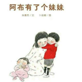 《阿布有了个妹妹》