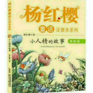 绘本358——《小人精和玩具兵的战争》