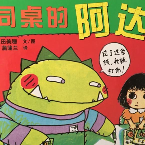 同桌的阿达