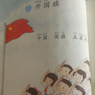 第十课升国旗