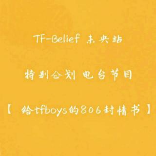 （给TFBOYS的806封情书）-第47封