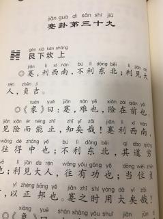 《易经》蹇卦第三十九