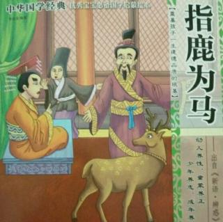 【中华国学经典】09指鹿为马
