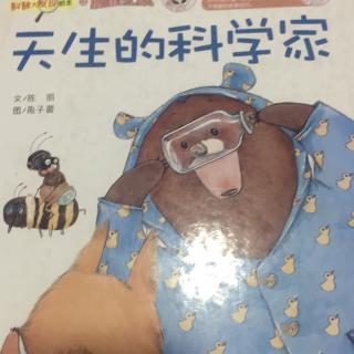 天生的科学家