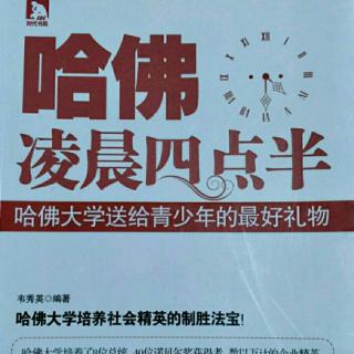 第二章:勤奋是通往成功的捷径~每天让自己进步一点点