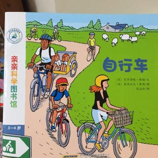 亲亲科学图书馆之《自行车》