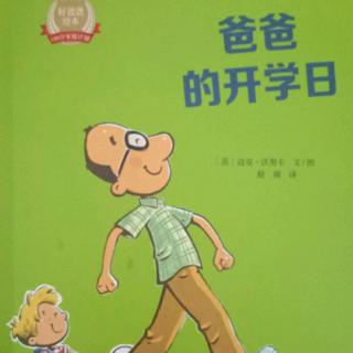 故事325《爸爸👨的开学日》