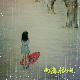 雨落梧桐 第二十一章 独守爱情（作者：凌霄菱肖）