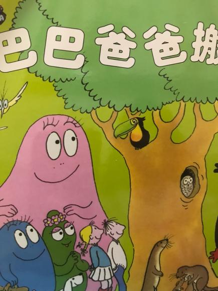 巴巴爸爸搬大树