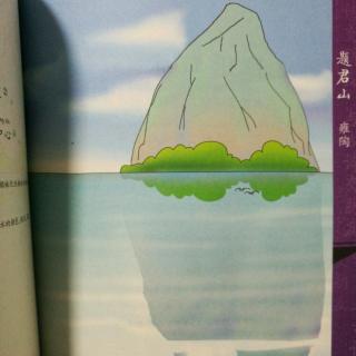 《与古诗交朋友》题君山(雍陶)