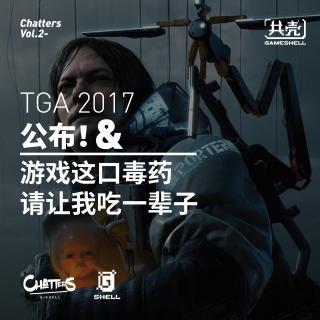 <共壳>chatters vol.2 TGA 2017公布&游戏这口毒药请让我吃一辈子