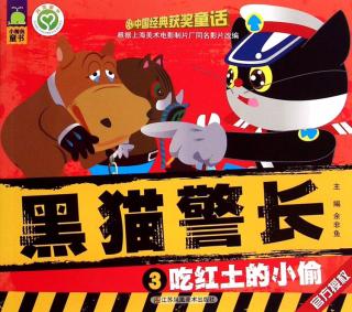 黑猫警长系列《3吃红土的小偷》