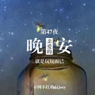 亲爱的晚安第47夜：就是玩玩而已。