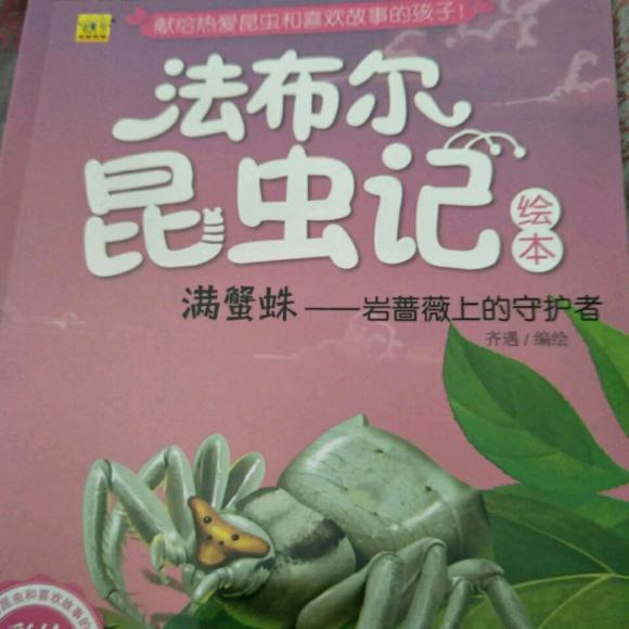 法布尔昆虫记-满蟹蛛-岩蔷薇上的守护者