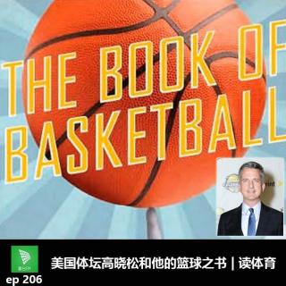 ep206 美国体坛高晓松和他的篮球之书｜读体育