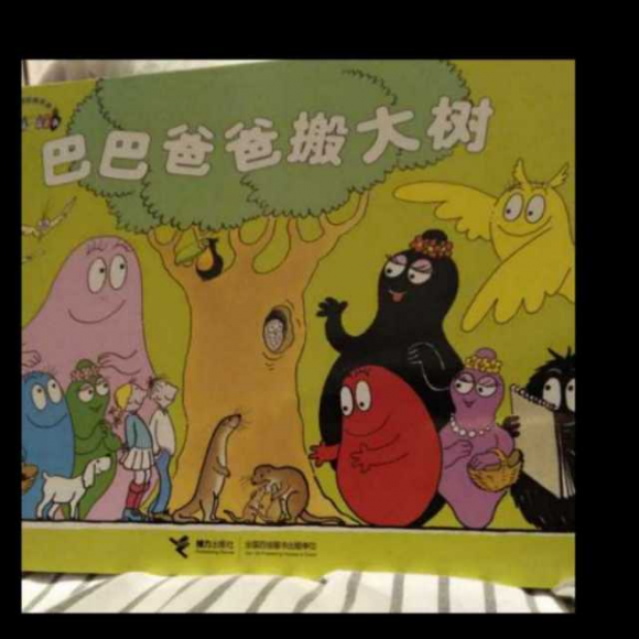 巴巴爸爸搬大树