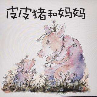 绘本故事—《皮皮猪和妈妈》