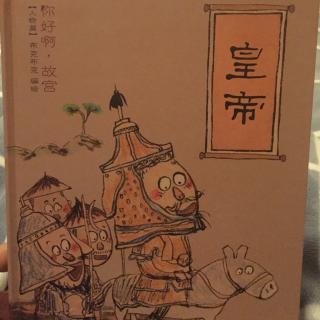 你好啊，故宫之《皇帝》