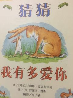 【骏妈读绘本】之《猜猜我有多爱你》