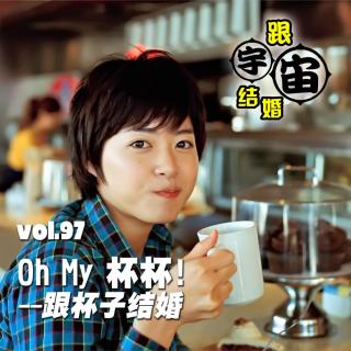 vol.97 Oh My 杯杯！跟杯子结婚