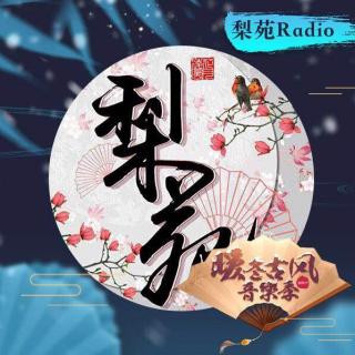 梨苑Radio暖冬古风音乐集-家族歌会