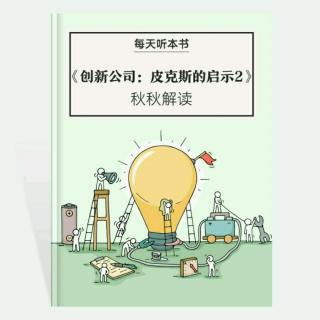 《创新公司皮克斯的启示2》